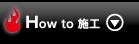 How to 施工