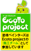 Ecoto project イーコトプロジェクト　塗魂ペインターズは Ecoto project の『施工チーム』として参加しています