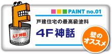 PAINT no.01　戸建住宅の最高級塗料『4F神話』壁のオススメ
