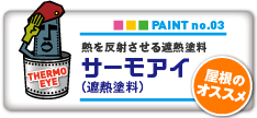 PAINT no.03　熱を反射させる遮熱塗料『サーモアイ（遮熱塗料）』屋根のオススメ