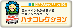 日本ペイントが提案するデザインパッケージ『ハナコレクション（HANA*COLLECTION）』