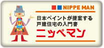 日本ペイントが提案する戸建住宅の入門書『ニッペマン（NIPPE MAN）』