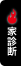 家診断