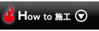 How to 施工