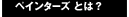 ペインターズとは？