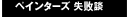 ペインターズ 失敗談