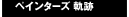 ペインターズ 軌跡
