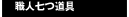 職人七つ道具