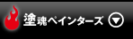 塗魂ペインターズ