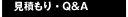 見積もり・Q&A
