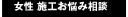 女性 施工お悩み相談