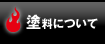 塗料について