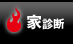 家診断