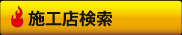 施工店検索