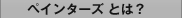 ペインターズとは？