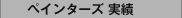 ペインターズ 実績