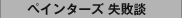 ペインターズ 失敗談