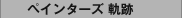 ペインターズ 軌跡