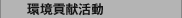 環境貢献活動
