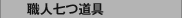 職人七つ道具