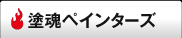 塗魂ペインターズ