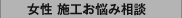 女性 施工お悩み相談