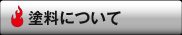 塗料について