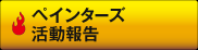 ペインターズ活動報告