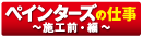 ペインターズの仕事 〜施工前・編〜