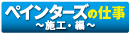 ペインターズの仕事 〜施工・編〜