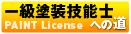一級塗装技能士への道 PAINT License