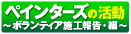 ペインターズの活動 〜ボランティア施工報告・編〜