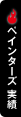 ペインターズ 実績