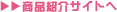 商品紹介サイトへ