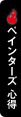 ペインターズ心得