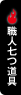 職人七つ道具
