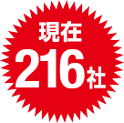 現在216社