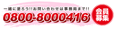 会員募集！一緒に塗ろう！！お問い合わせは事務局まで！！0800-8000416