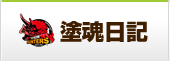 塗魂日記