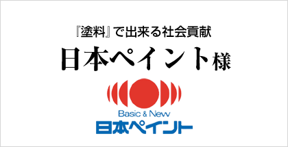 日本ペイント様