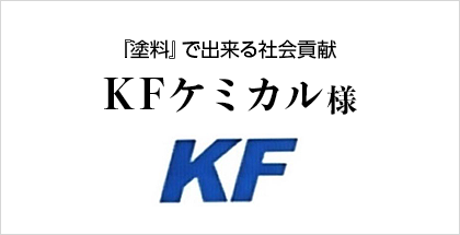 KFケミカル様