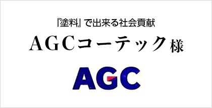 AGCコーテック様