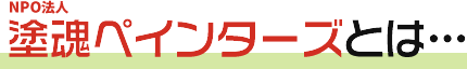 塗装魂ペインターズとは…