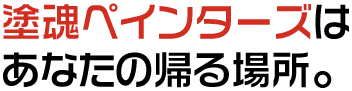 塗装魂ペインターズはあなたの帰る場所。