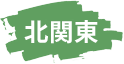 北関東