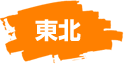 東北