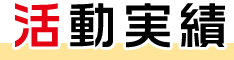 厚真町 こども園つみきボランティア