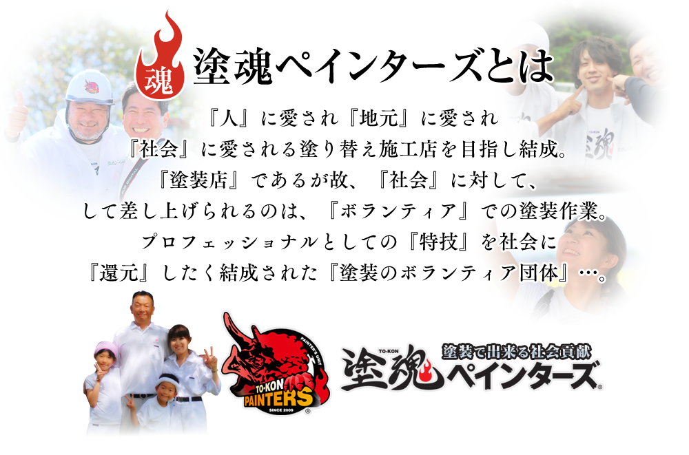 塗魂ペインターズとはプロフェッショナルとしての『特技』を社会に 『還元』したく結成された『塗装のボランティア団体