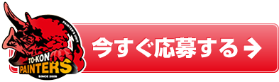 今すぐ応募する