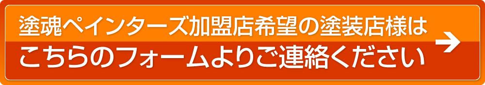 塗魂ペインターズ加盟店希望の塗装店様はこちらのフォームよりご連絡ください